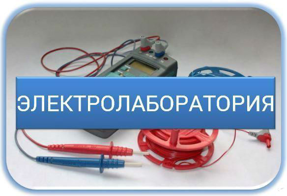 Как проходит регистрация  электролаборатории в Ростехнадзоре
